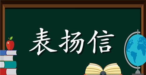 单位员工工作表扬信模板