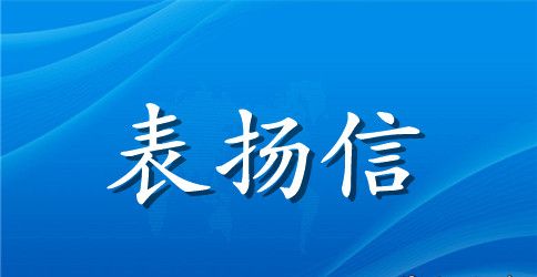 拾金不昧表扬信模板