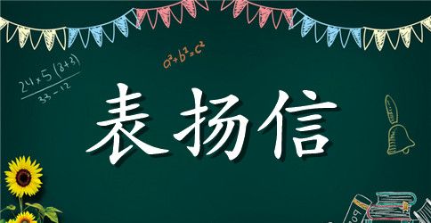 同学会赞助商表扬信