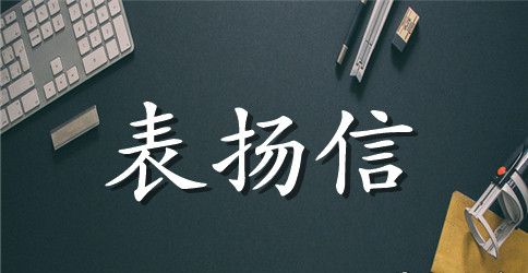 物业保安表扬信范文