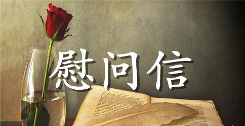 给生病员工的慰问信模板七篇