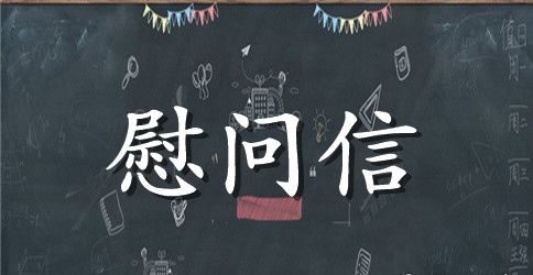 有关重阳节慰问信锦集十篇