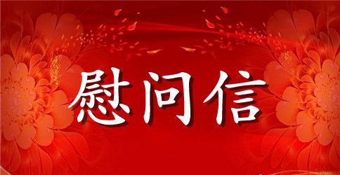 【实用】给生病同学的慰问信4篇