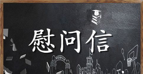 给生病同学的慰问信范文合集5篇