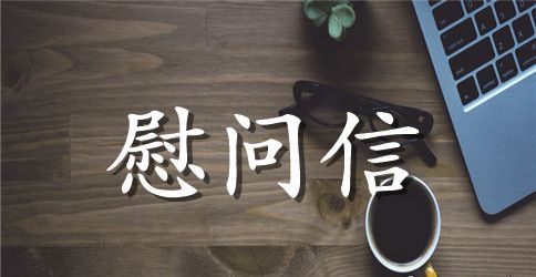 关于国庆节慰问信集合九篇