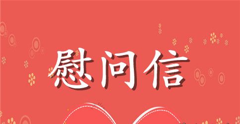 精选重阳节慰问信6篇
