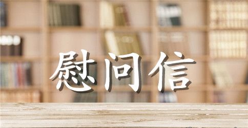 大学生春节慰问信优秀范文