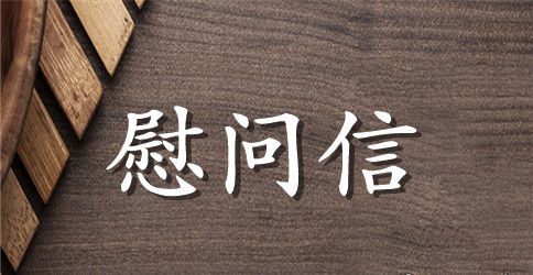 三八妇女节的慰问信