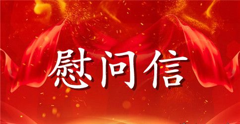 实用的教师节慰问信模板合集7篇