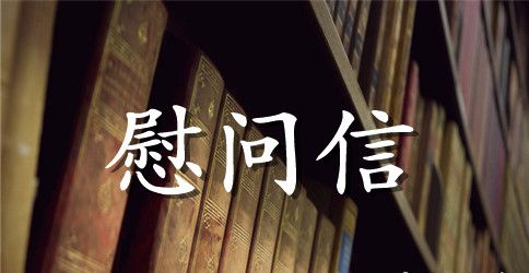 实用的重阳节慰问信范文合集六篇