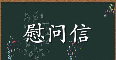 党校给抗战老战士的慰问信