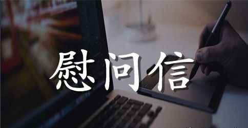精选中秋节慰问信集锦8篇