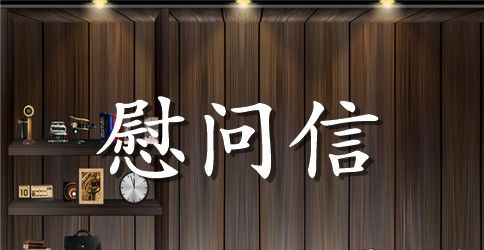 困难职工节前慰问信息