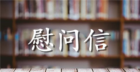 企业中秋节慰问信汇编十篇