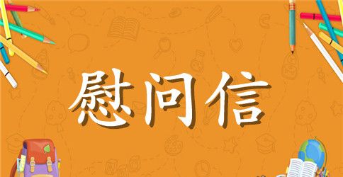 台风受灾的慰问信范文