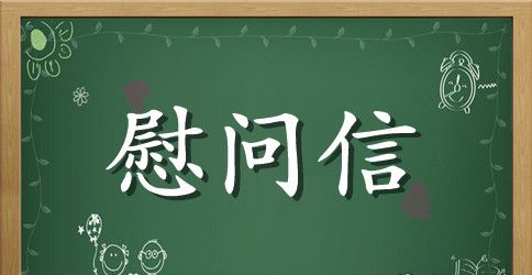 致员工家属慰问信怎么写
