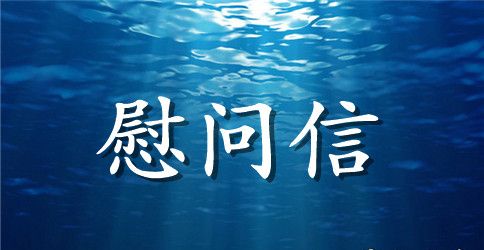 慰问信 ：2023企业慰问信4篇