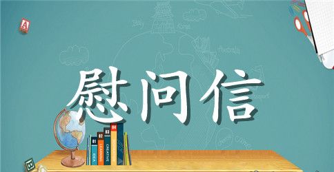 慰问信 ：2023中秋慰问信4篇