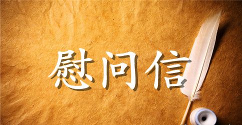 慰问信 : 官兵慰问信2篇