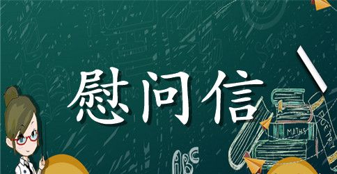 致退休教师慰问信范文