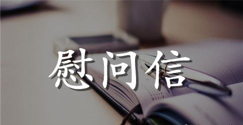 致贫困户经典慰问信范文