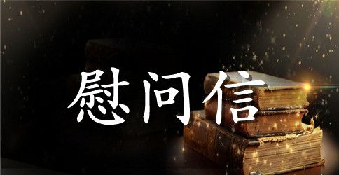 七一建党节慰问信范文