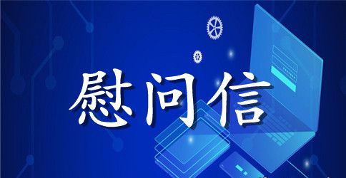 给抗洪部队的慰问信范文