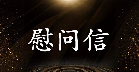重阳节致退休老干部慰问信