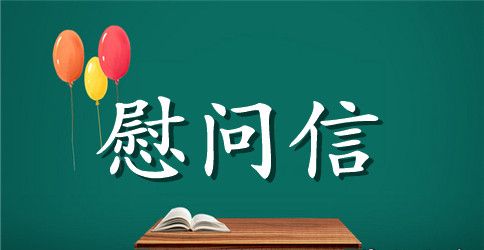 重阳节给老人的慰问信5篇