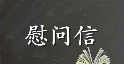 乡镇七一建党节慰问信范文