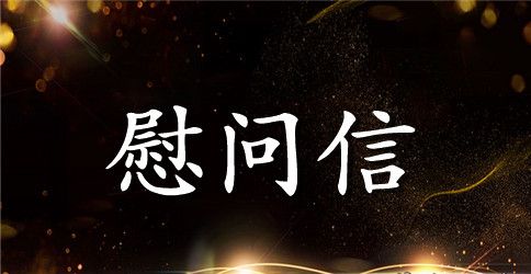 给企业员工的慰问信范文【三篇】