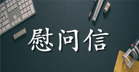 劳模的慰问信范文