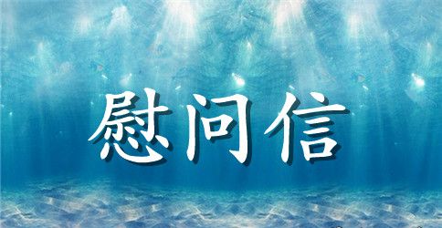 关于中秋节慰问信范文7篇