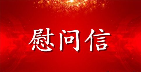 关于致军人慰问信怎么写