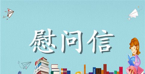 三八妇女节的慰问信4篇
