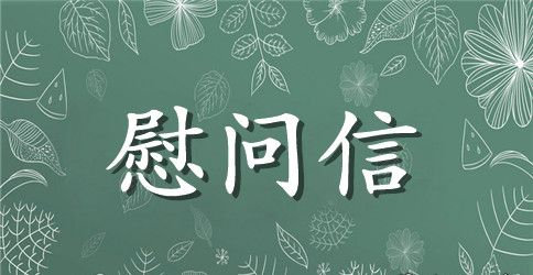 有关给员工的慰问信合集八篇