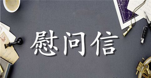 灾难慰问信