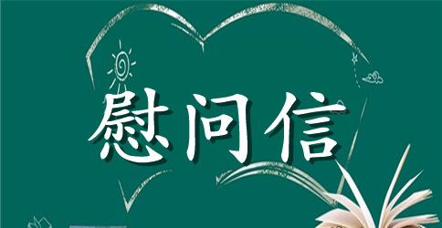 领导高温慰问信息