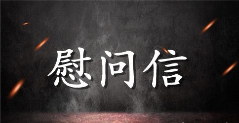 街道办事处慰问信息