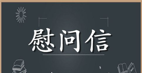 给客户的慰问信