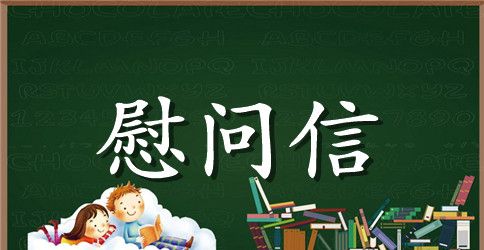 老师慰问信