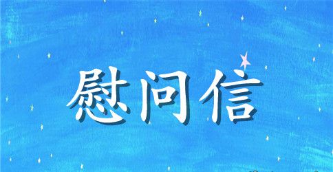学生给老师的慰问信