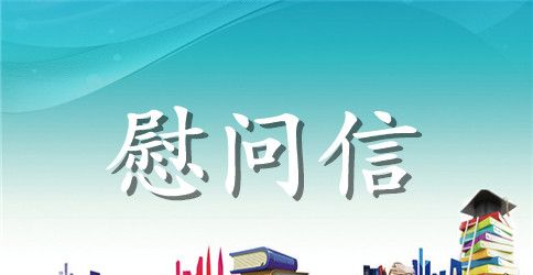 致老师的慰问信