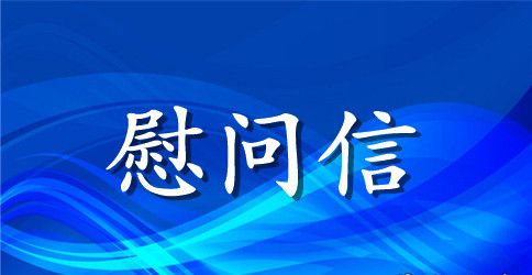 重阳节慰问信范文3篇