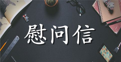 重阳节慰问信范例3篇