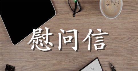 致退休老人的重阳节慰问信