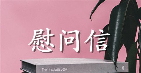 重阳节给老人的慰问信范本