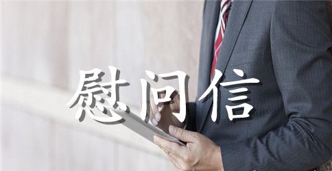 中秋节致全体员工家属慰问信范本