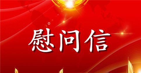 敬老院重阳节慰问信