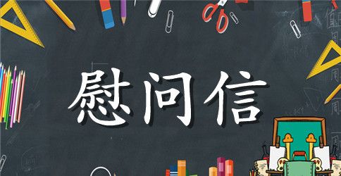 致退伍军人的慰问信